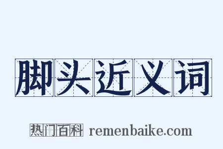 脚头近义词是什么意思的图片